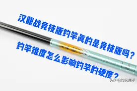 汉鼎战竞技版钓竿真的是竞技杆吗？钓竿锥度怎么影响钓竿的硬度？图片
