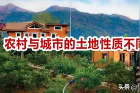 凭啥农民只能“一户一宅”，城里人却能买多套房，这公平吗？图片