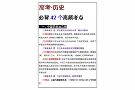 高中历史：从历年高考试卷中提炼出42个高频考点，逢考必出图片