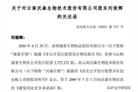 沃森生物股东投资康泰生物遭监管关注，曾承诺避免同业竞争图片