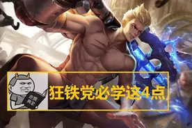 为何大神手里的狂铁能1V3不落下风？做好这4个细节，新手秒变大神图片