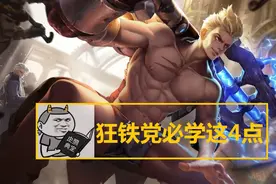 为何大神手里的狂铁能1V3不落下风？做好这4个细节，新手秒变大神图片