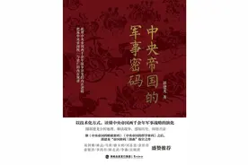 每周荐书 |《中央帝国的军事密码》--从战略角度看清历史走向图片