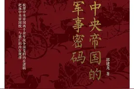 每周荐书 |《中央帝国的军事密码》--从战略角度看清历史走向图片