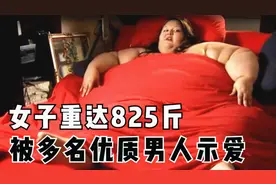 29岁女子重达825斤，出门要8个壮汉抬，两个女儿没人照顾图片