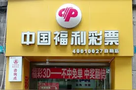 万州彩民参加3D“不中免单中奖翻倍”活动喜中大奖26万图片