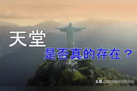 天堂和上帝真的存在吗？没想到他们的描述居然出奇的一致图片