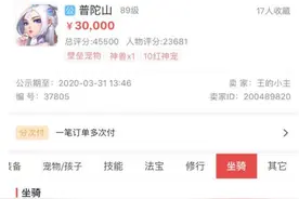 梦幻西游手游：藏宝阁偶遇3万元账号不敢下手转眼变7万！亏大了图片