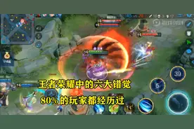 王者荣耀的六大错觉，几乎所玩家都做过，至今依然有人在犯图片