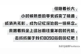 属于8090后妈妈们的童年小零食，每一口都是不想变老的倔强图片