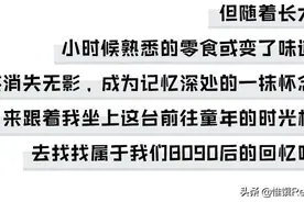 属于8090后妈妈们的童年小零食，每一口都是不想变老的倔强图片