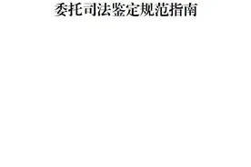 首批《委托司法鉴定规范指南》全文图片