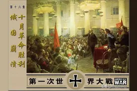 连环画第一次世界大战之《俄国崩溃十月革命胜利》，绘画宋德禄图片
