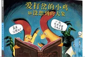 绘本故事_120《爱打岔的小鸡和没想到的大象》图片