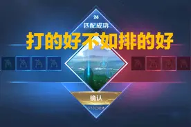 打的好不如排的好？当你在发牢骚的时候，别人却在用匹配漏洞上分图片