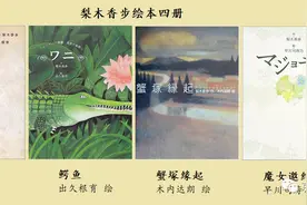 绘本介绍｜梨木香步《油漆匠》《蟹塚缘起》《鳄鱼》《魔女邀约》图片