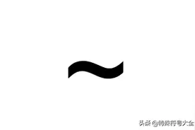 「~」是什么符号图片
