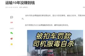 同样是大货司机，罚2千自杀了，罚1万赢120万，差别在哪儿？图片