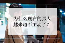 越是主动的女人越受欢迎？时代真的变了吗图片