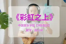 中国音乐学院_尤克里里考级「9级」《彩虹之上》曲谱示范图片