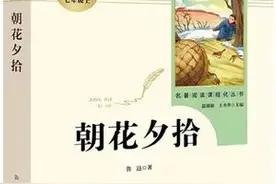 【好书推荐】品读《朝花夕拾》、《红星照耀中国》图片