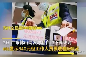 广东高速现“歪理收费”，实际缴费比ETC高，发票与缴费对不上图片