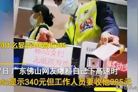 广东高速现“歪理收费”，实际缴费比ETC高，发票与缴费对不上图片