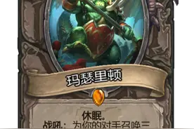 炉石传说：逗逼橙还是实力强劲？玛瑟里顿玩法分析图片