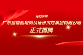 热烈庆祝广东省检验检测认证研究院集团有限公司正式揭牌！图片