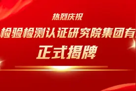 热烈庆祝广东省检验检测认证研究院集团有限公司正式揭牌！图片