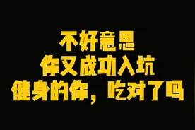 健身期间大多数人都掉的坑，你中招了吗？图片