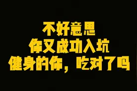 健身期间大多数人都掉的坑，你中招了吗？图片