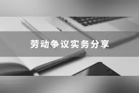 出差路途所花费的时间是否为加班？图片