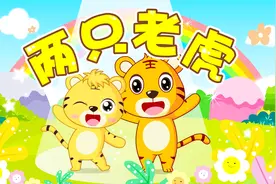 经典早教儿歌大全100首之贝乐虎儿歌《两只老虎》视频封面