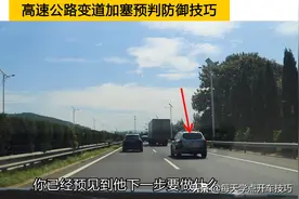 高速公路变道加塞预判防御技巧，这辆SUV风险点在这里，不可不知图片