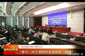 常宁：46个贫困村全部脱贫“摘帽”图片