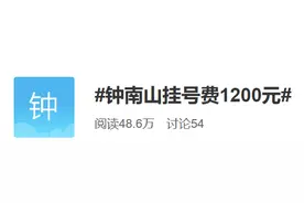 看钟南山，1200元一次，很贵吗？图片