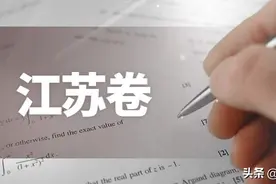 你考一下江苏卷试试？高考最难的江苏，两院院士全国遥遥领先图片