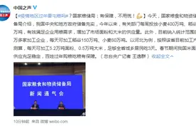 疫情地区过年要屯粮吗？国家粮储局：有保障，不用慌图片
