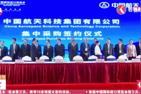 航天科技集团：与11个国家和地区13家企业签署50亿元大单视频封面
