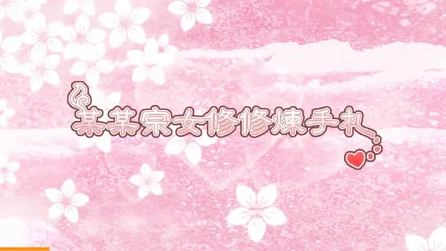 身为猛男的我，在一款乙女游戏中沉迷于当渣女
