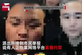 人狠话不多？千万直播间主播为吸粉设定剧本直播间约架，民警调查发现意外直接拘留图片