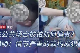 在公共场合被拍如何追责？律师：情节严重的或构成犯罪图片