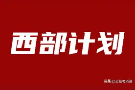 2021年西部计划考试考什么内容，各地考试科目一样吗图片
