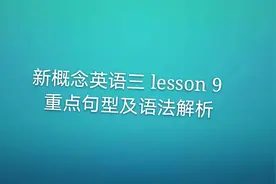 新概念英语第三册Lesson9 Flying cats 重点句型语法解析及课文图片