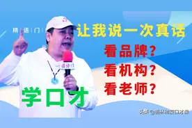 如何给自己或孩子报名一个口才班？12年演讲教学内行人帮你看真相图片