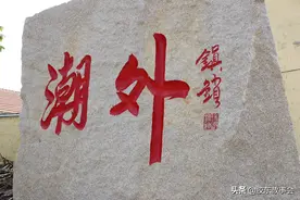 海阳的潮里、潮外和庄上三个村，有支从合肥迁来的包姓人图片