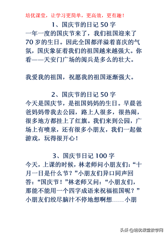 05小学一年级语文《欢度国庆》50-100字日记 作文不拿满分都难