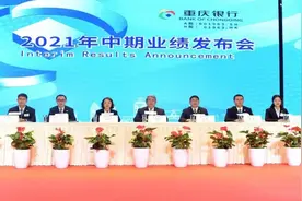 重庆银行2021年中期业绩发布会成功举行 资产规模突破6000亿 营收利润稳步增长图片