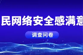 【网警在线】2021网民网络安全感满意度调查线上问卷来了图片